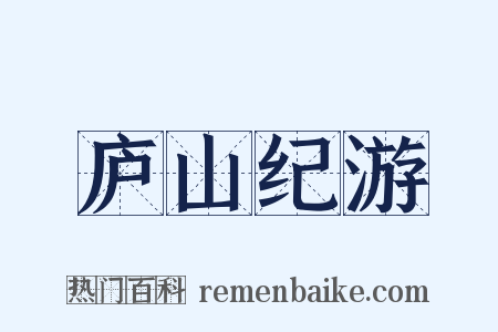 庐山纪游是什么意思的图片